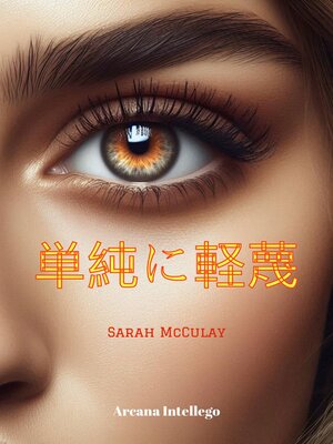 cover image of 単純に軽蔑